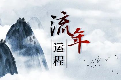 2026年八字運勢詳解大全