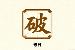 黃道吉日破日是什么意思