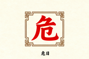 黃道吉日危日什么意思