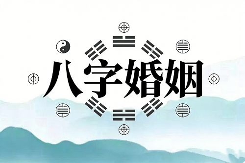 八字怎么看婚姻離不離婚 八字怎么看婚姻離不離婚