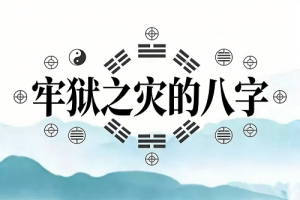 男命有牢獄之災的八字