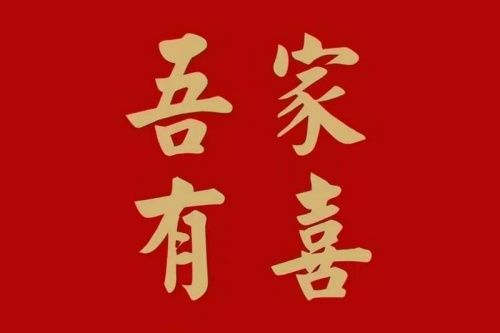 2026年有喜事的日柱 2026年有喜事的日柱