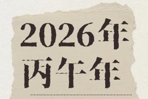 2026年最旺的十大日柱