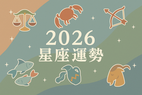 2026年星座運勢及運程詳解 2026年星座運勢及運程詳解