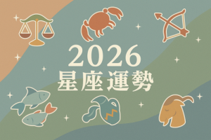2026年星座運勢及運程詳解