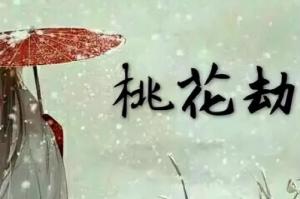 2026年犯桃花劫的屬相